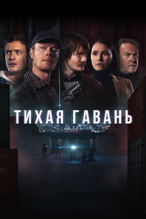 Тихая гавань (2025) - смотреть онлайн